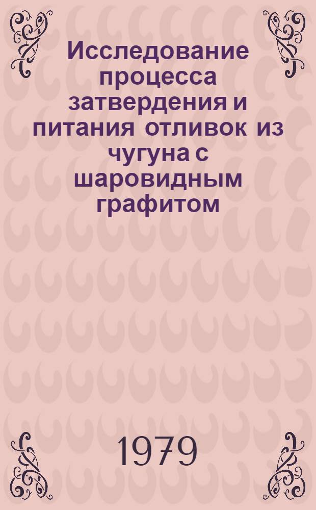 Исследование процесса затвердения и питания отливок из чугуна с шаровидным графитом : Автореф. дис. на соиск. учен. степ. канд. техн. наук : (05.16.04)
