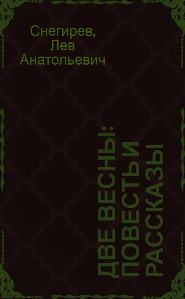 Две весны : Повесть и рассказы