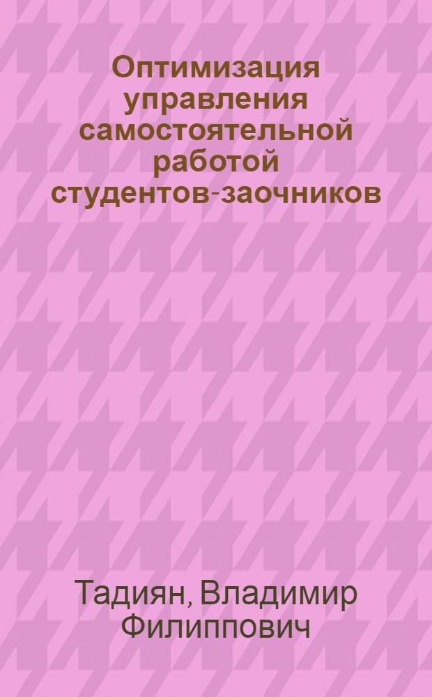 Оптимизация управления самостоятельной работой студентов-заочников : (На материале фак. подготовки учителей нач. классов пед. ин-тов) : Автореф. дис. на соиск. учен. степ. канд. пед. наук : (13.00.01)