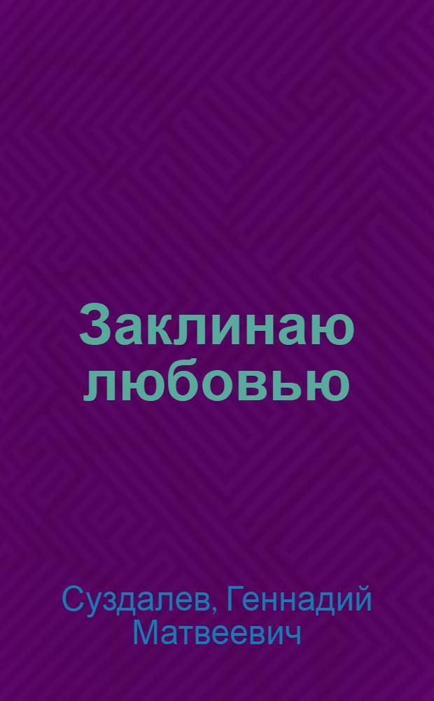 Заклинаю любовью : Стихотворения и поэма