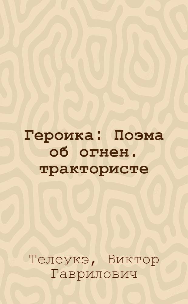 Героика : Поэма об огнен. трактористе : Для сред. школ. возраста