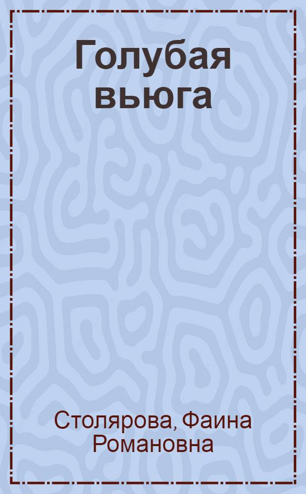 Голубая вьюга : Стихи