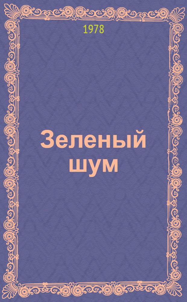 Зеленый шум : Стихи : Для детей