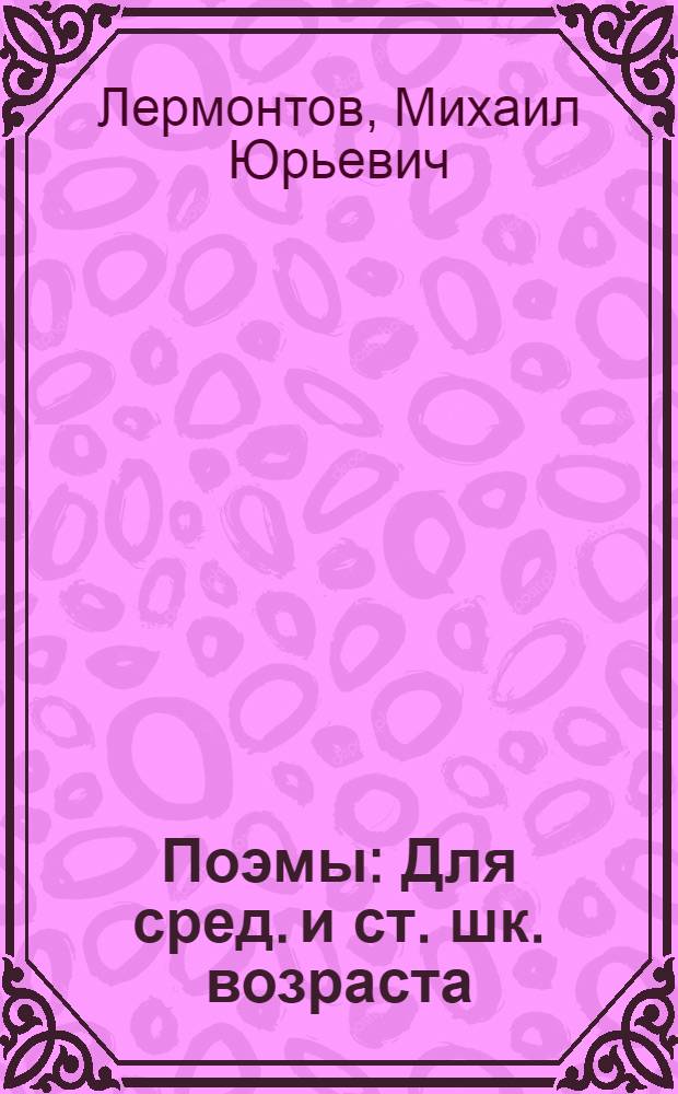 Поэмы : Для сред. и ст. шк. возраста