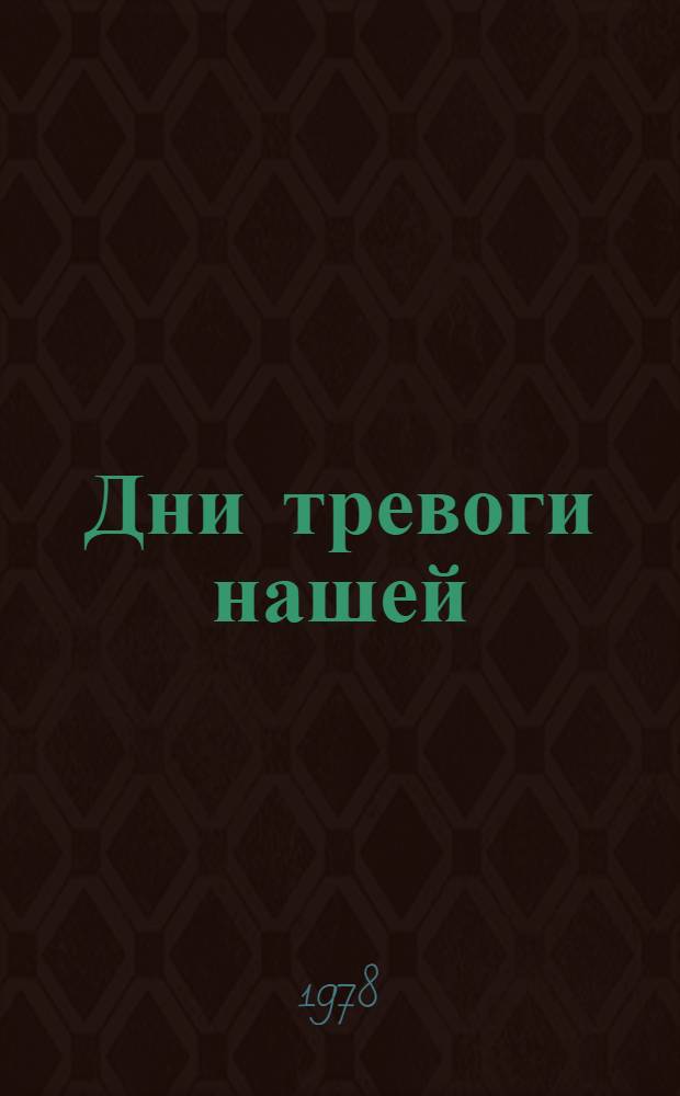 Дни тревоги нашей : Повесть, рассказы, очерки