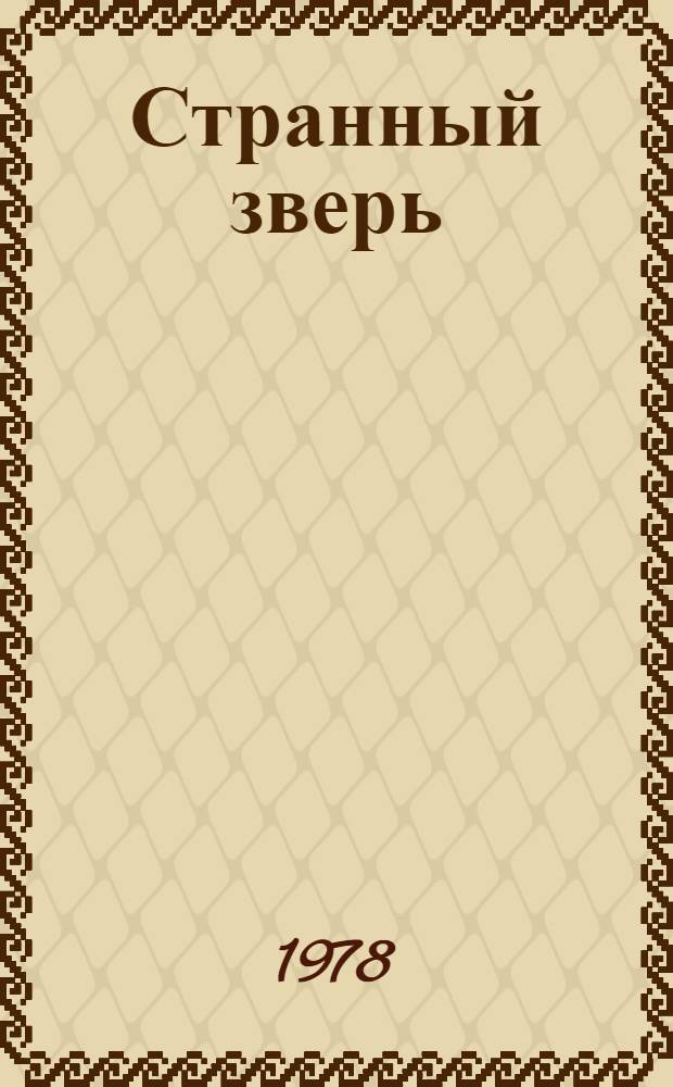 Странный зверь : Рассказы : Для дошк. возраста