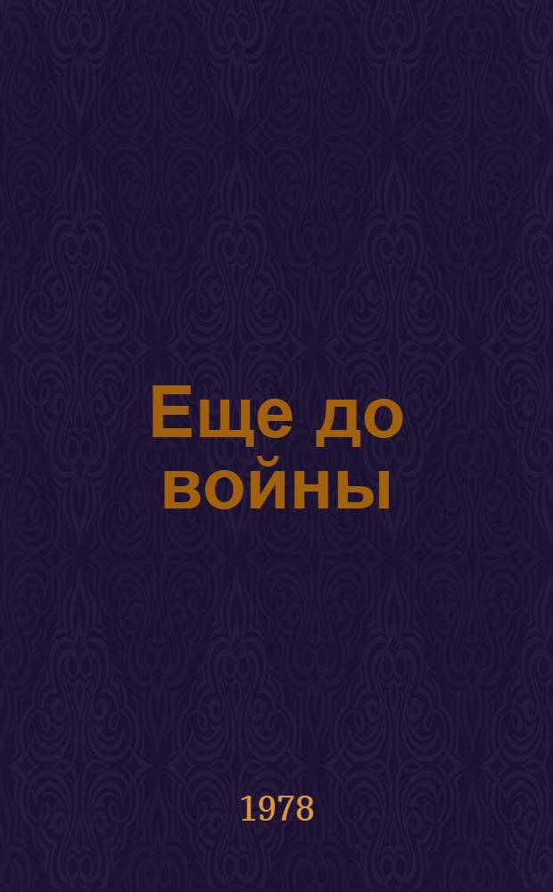 Еще до войны : Повести