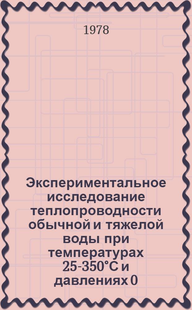 Экспериментальное исследование теплопроводности обычной и тяжелой воды при температурах 25-350°С и давлениях 0,1-2453 МПа : Автореф. дис. на соиск. учен. степ. канд. техн. наук : (05.14.05)