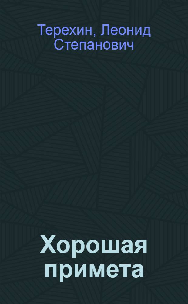 Хорошая примета : Стихи