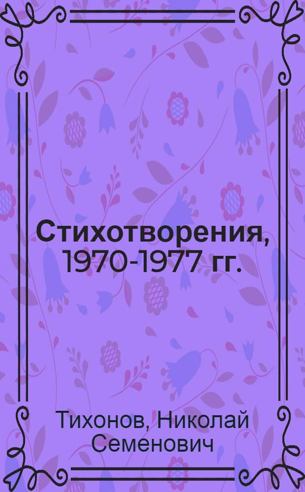 Стихотворения, 1970-1977 гг.