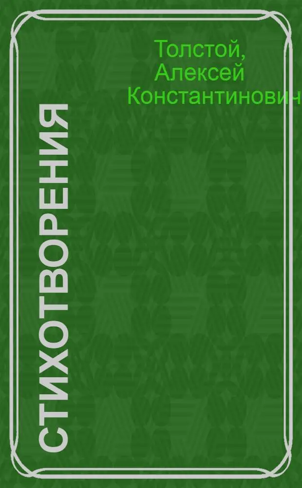Стихотворения