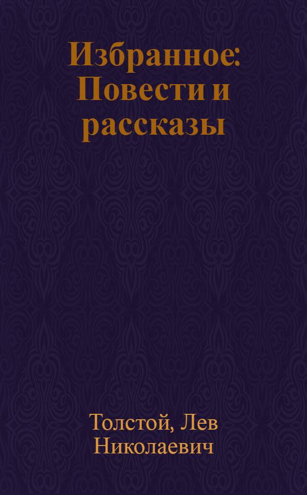 Избранное : Повести и рассказы