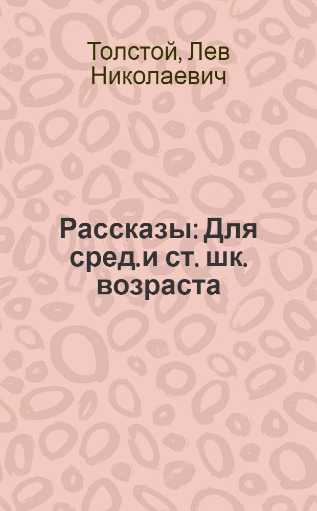 Рассказы : Для сред. и ст. шк. возраста