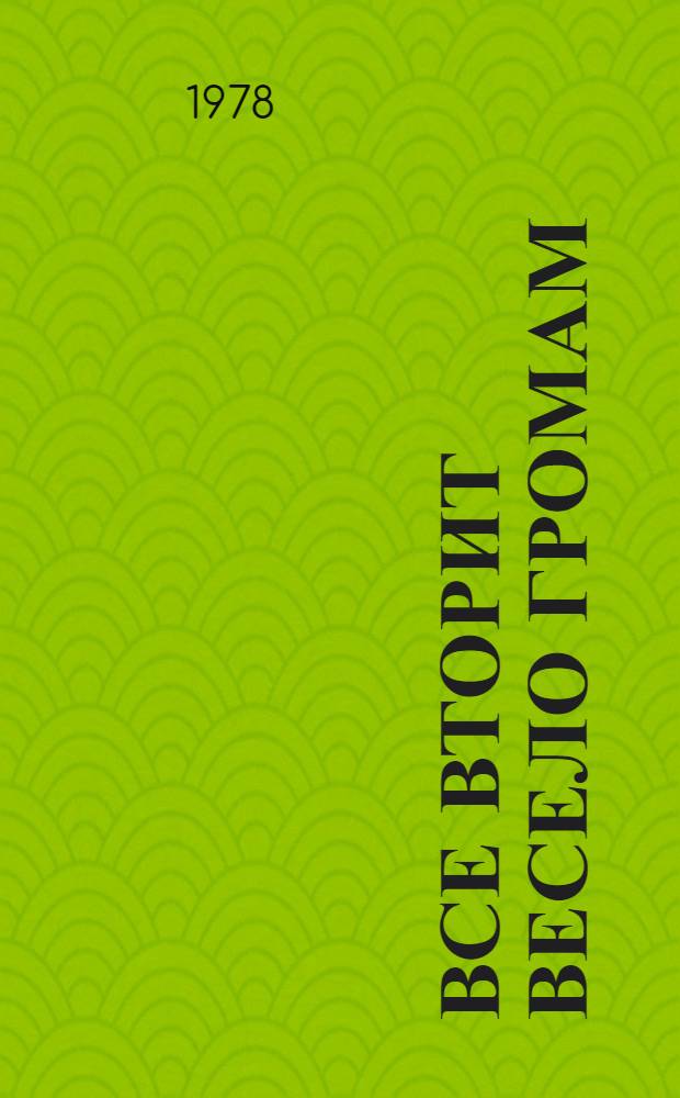 Все вторит весело громам : Стихи : Для мл. шк. возраста