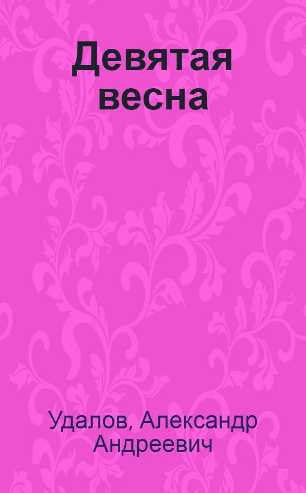 Девятая весна : Повести, рассказы, очерки, воспоминания
