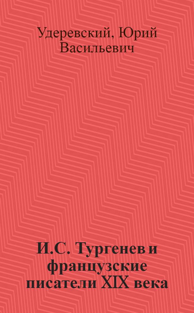 И.С. Тургенев и французские писатели XIX века : Автореф. дис. на соиск. учен. степ. канд. филол. наук : (10.01.01)