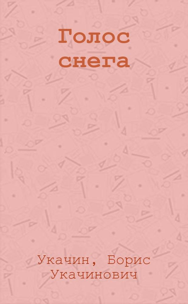 Голос снега : Стихи : Авториз. пер. с алт