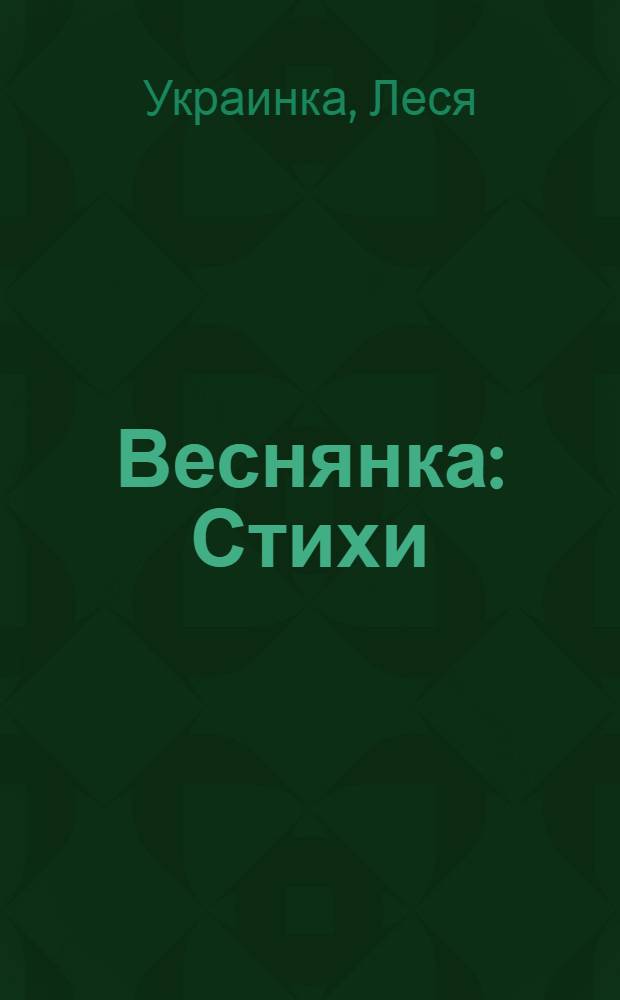 Веснянка : Стихи : Для дошк. возраста