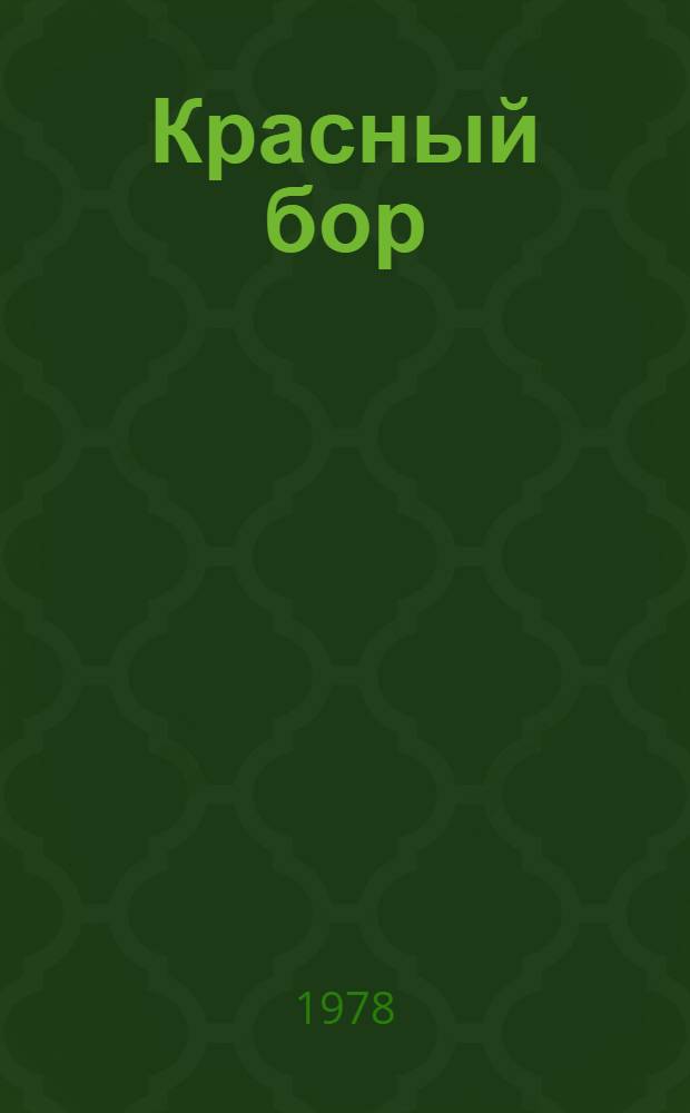 Красный бор