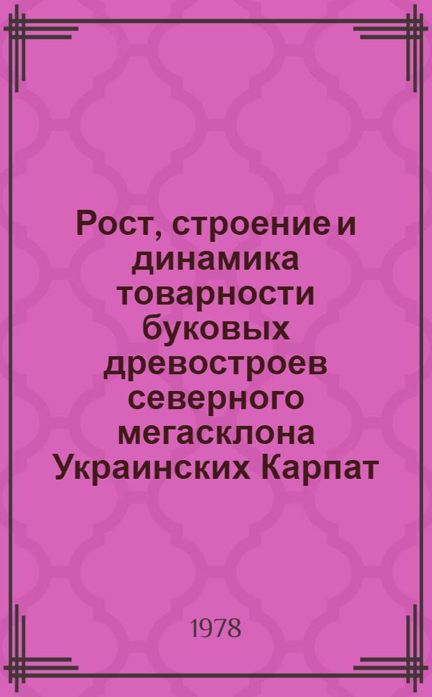 Рост, строение и динамика товарности буковых древостроев северного мегасклона Украинских Карпат : Автореф. дис. на соиск. учен. степ. канд. с.-х. наук : (06.03.02)