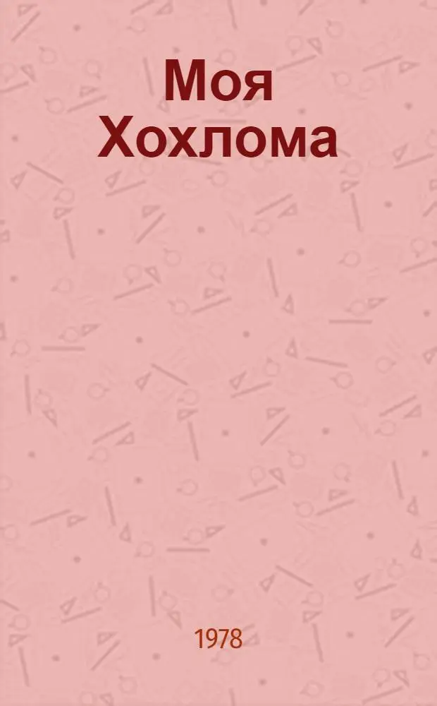 Моя Хохлома : Стихотворения и поэма