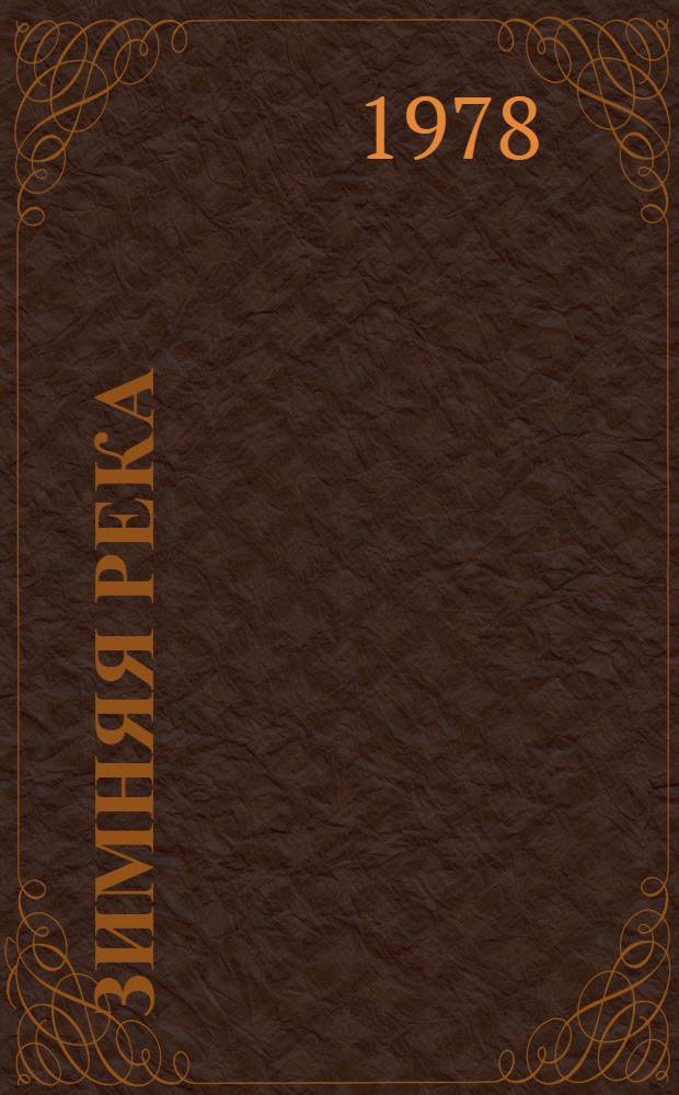 Зимняя река : Стихи