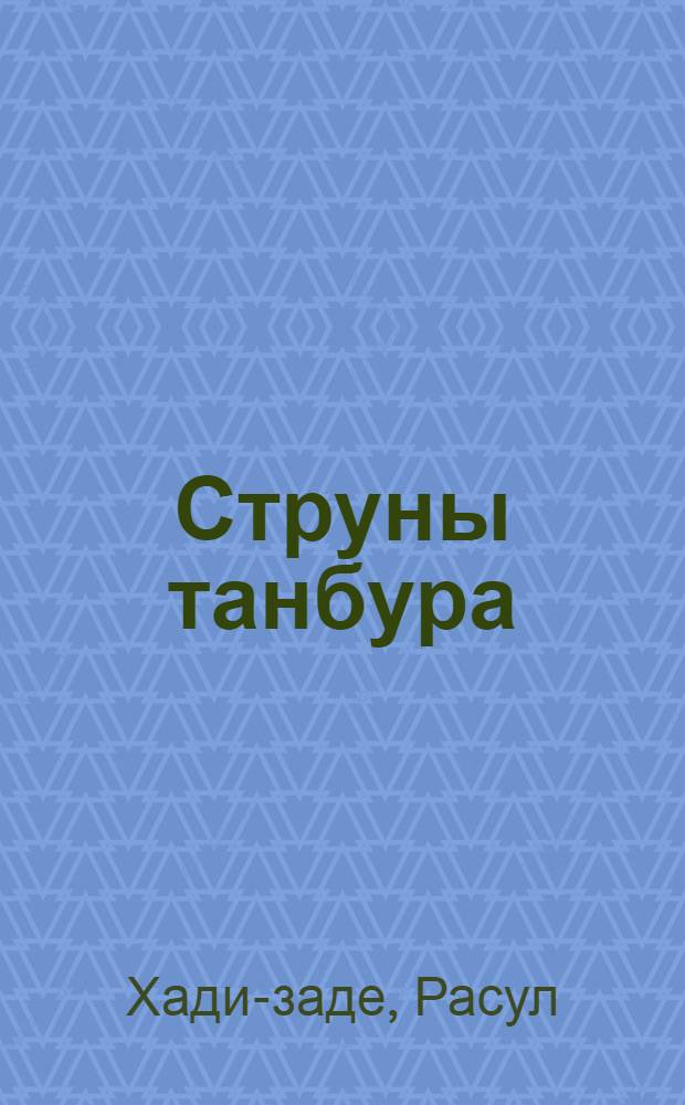 Струны танбура : Повесть и рассказы : Пер. с тад