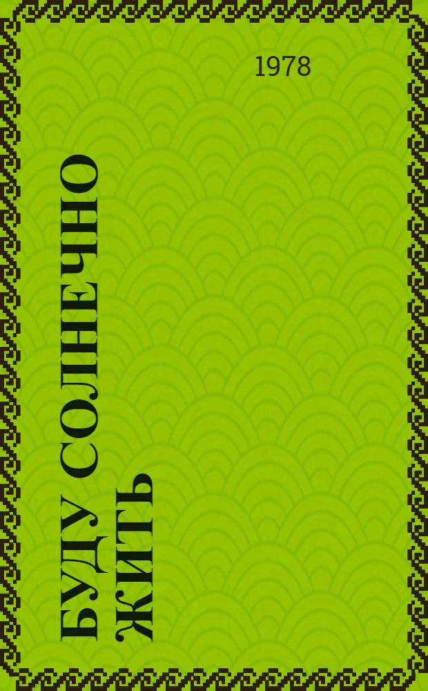 Буду солнечно жить : Стихи