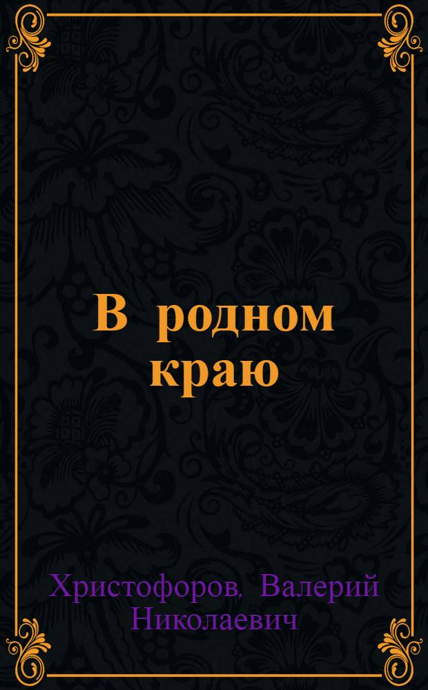 В родном краю : Стихи