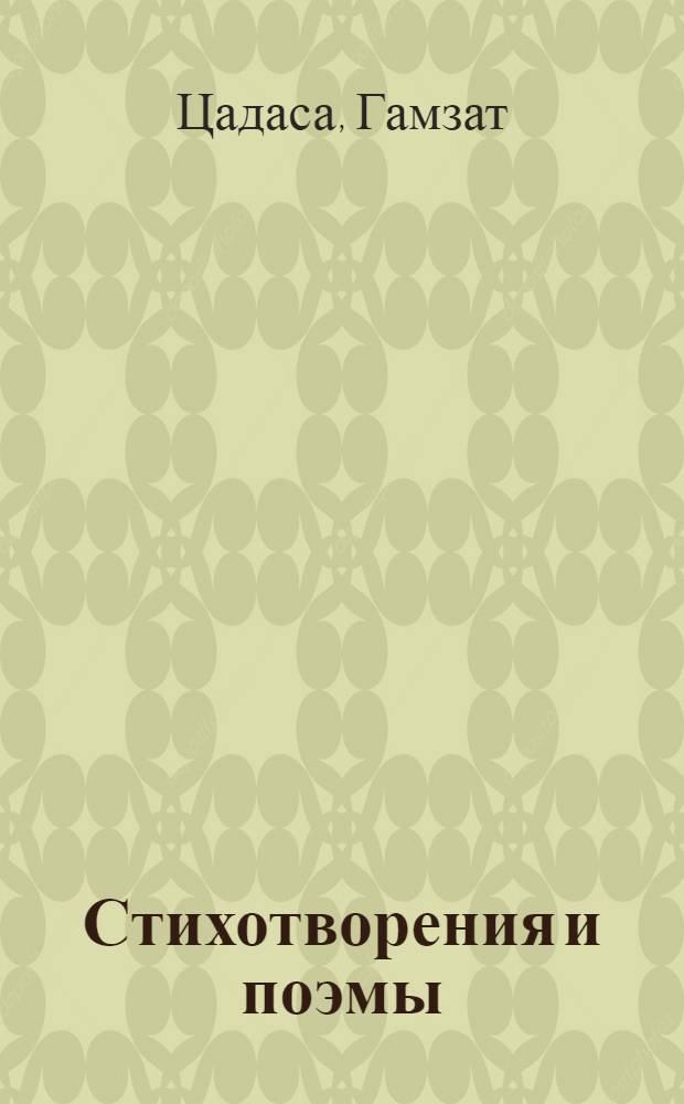 Стихотворения и поэмы