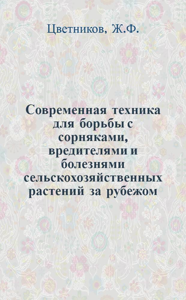 Современная техника для борьбы с сорняками, вредителями и болезнями сельскохозяйственных растений за рубежом