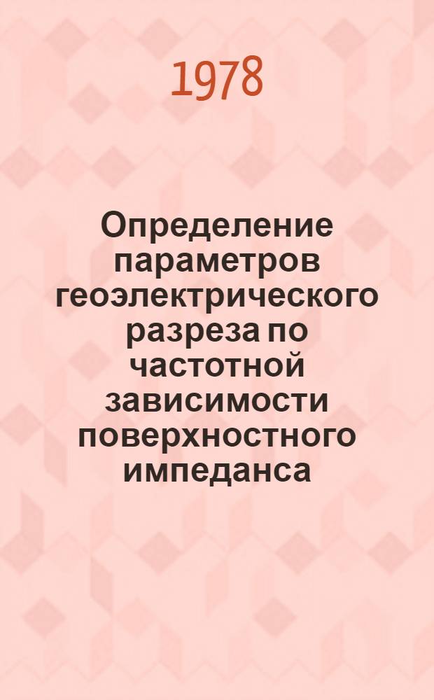 Определение параметров геоэлектрического разреза по частотной зависимости поверхностного импеданса : Автореф. дис. на соиск. учен. степ. канд. физ.-мат. наук : (01.04.03)