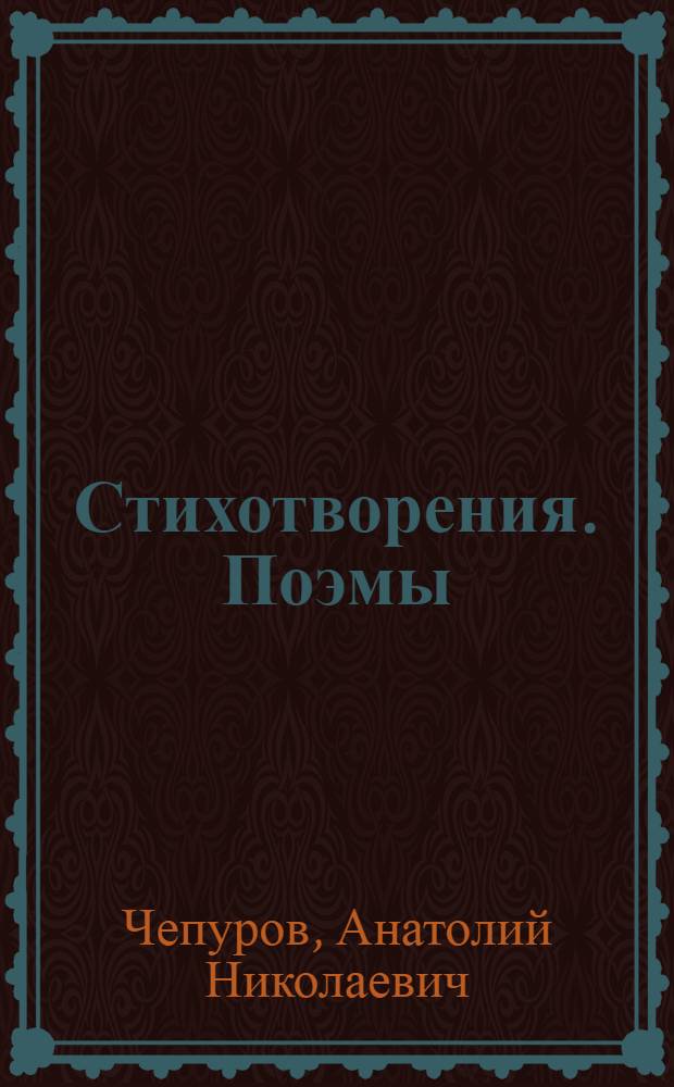 Стихотворения. Поэмы