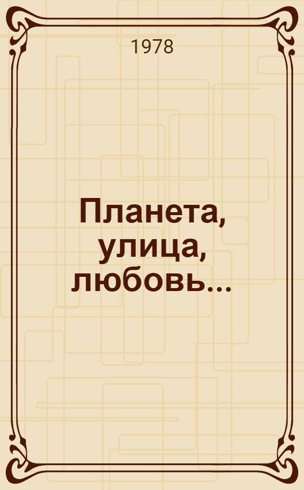 Планета, улица, любовь ... : Стихи