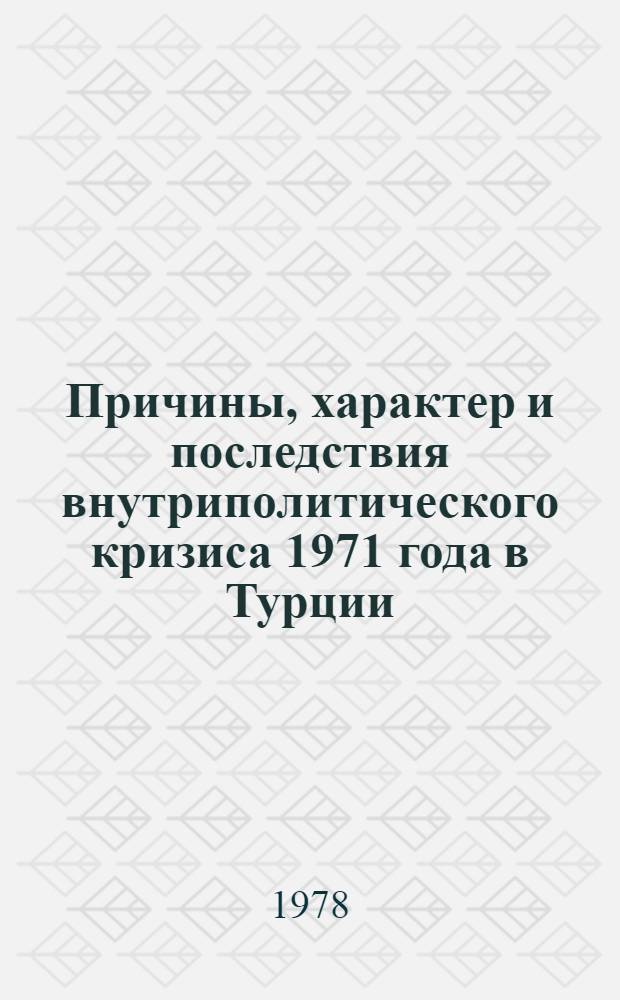 Причины, характер и последствия внутриполитического кризиса 1971 года в Турции : Автореф. дис. на соиск. учен. степ. канд. ист. наук : (07.00.03)