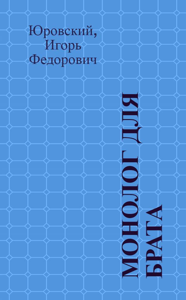 Монолог для брата : Повести, рассказы