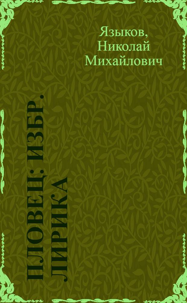 Пловец : Избр. лирика : Для ст. шк. возраста