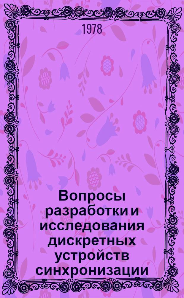 Вопросы разработки и исследования дискретных устройств синхронизации : Автореф. дис. на соиск. учен. степ. канд. техн. наук : (05.13.01)