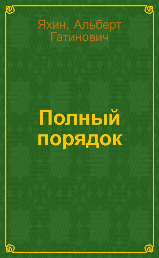 Полный порядок : Некроткие рассказы