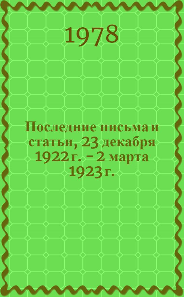Последние письма и статьи, 23 декабря 1922 г. - 2 марта 1923 г.