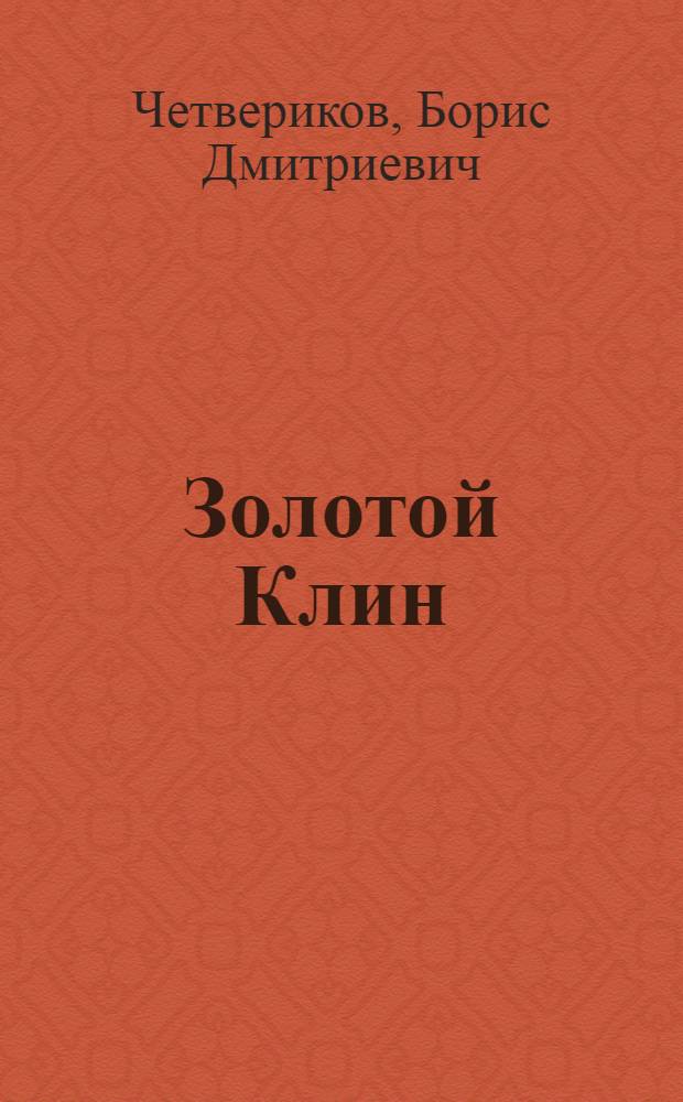 Золотой Клин : Повести и рассказы
