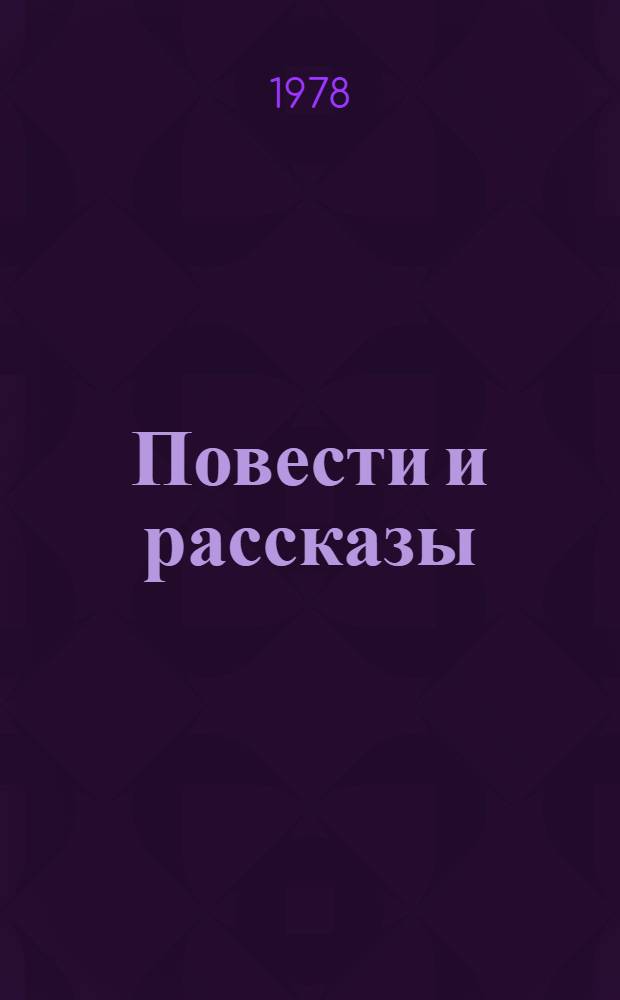 Повести и рассказы