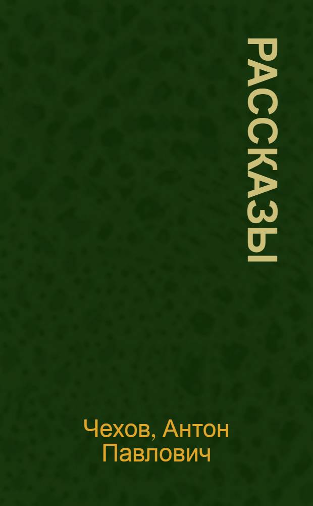 Рассказы