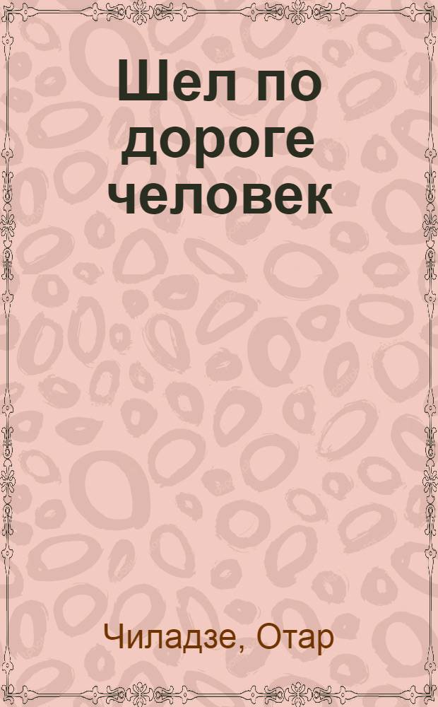 Шел по дороге человек : Роман