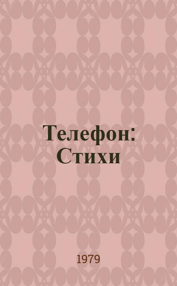 Телефон : Стихи : Для дошк. возраста