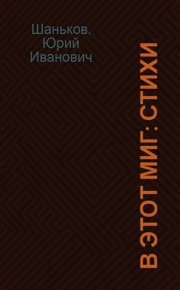 В этот миг : Стихи