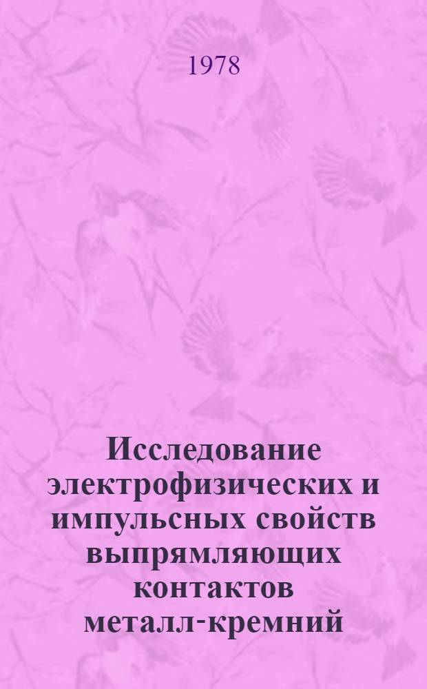 Исследование электрофизических и импульсных свойств выпрямляющих контактов металл-кремний : Автореф. дис. на соиск. учен. степ. канд. физ.-мат. наук : (01.04.10)