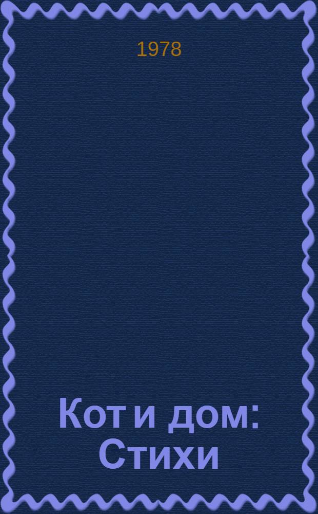 Кот и дом : Стихи : Для дошк. возраста