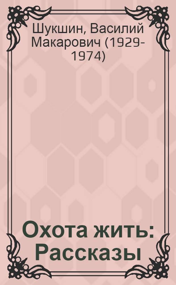 Охота жить : Рассказы