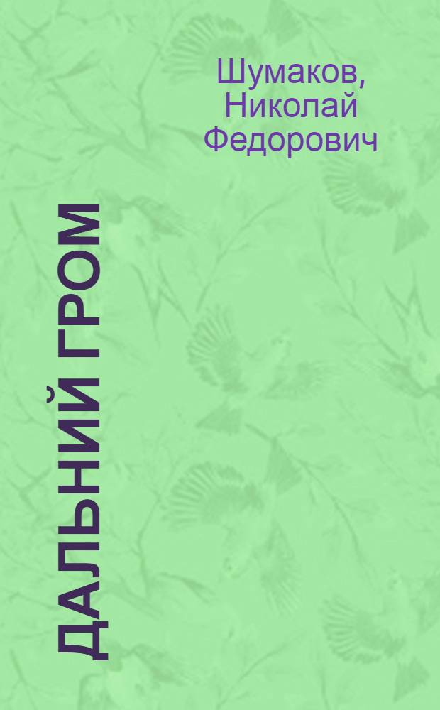 Дальний гром : Стихи